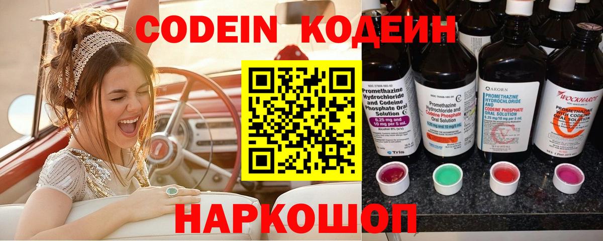 Codein Purple Drank  Кодеиновый сироп Lean Purple Drank  Вход с VPN  Краснотурьинск 